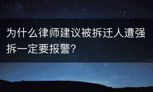 为什么律师建议被拆迁人遭强拆一定要报警?