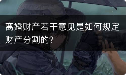 离婚财产若干意见是如何规定财产分割的？