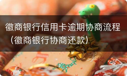 徽商银行信用卡逾期协商流程（徽商银行协商还款）