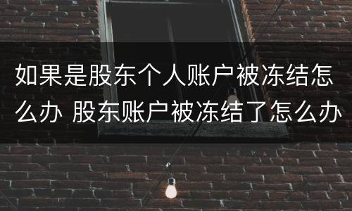 如果是股东个人账户被冻结怎么办 股东账户被冻结了怎么办