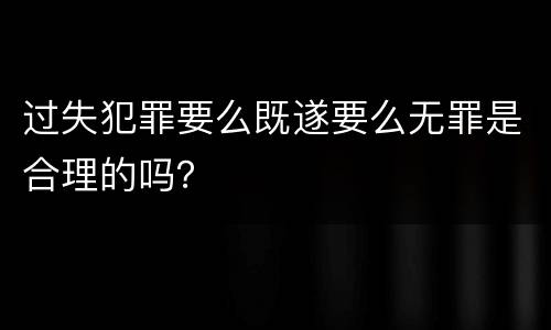 过失犯罪要么既遂要么无罪是合理的吗？