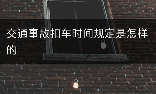 交通事故扣车时间规定是怎样的