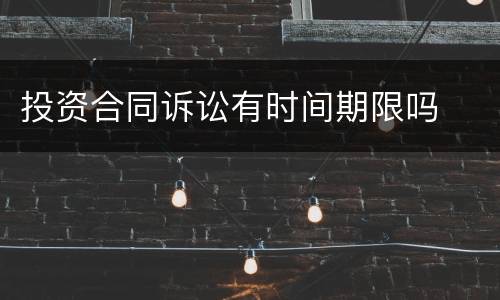 投资合同诉讼有时间期限吗