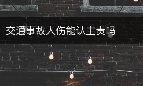 交通事故人伤能认主责吗