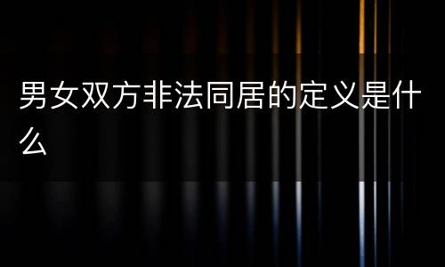 男女双方非法同居的定义是什么