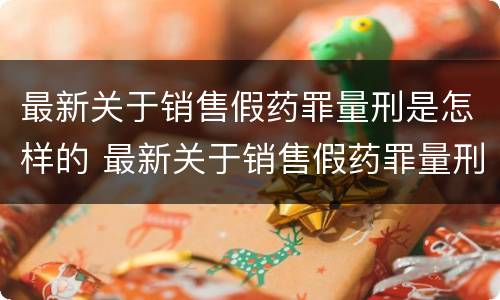 最新关于销售假药罪量刑是怎样的 最新关于销售假药罪量刑是怎样的案例