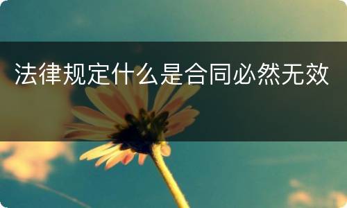 法律规定什么是合同必然无效