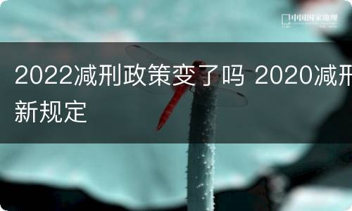 2022减刑政策变了吗 2020减刑新规定
