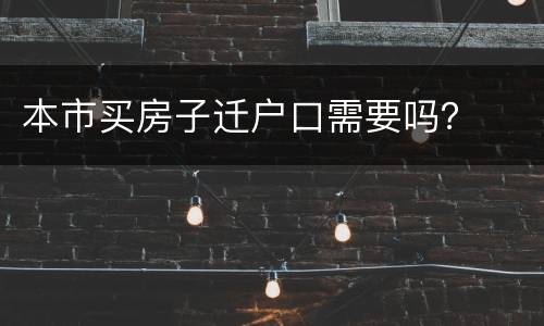本市买房子迁户口需要吗？
