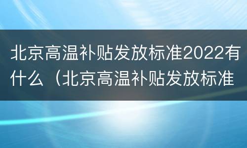北京高温补贴发放标准2022有什么（北京高温补贴发放标准2019文件）