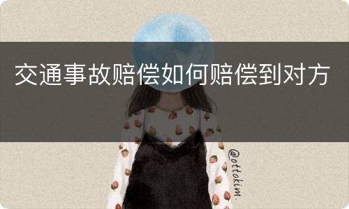 交通事故赔偿如何赔偿到对方