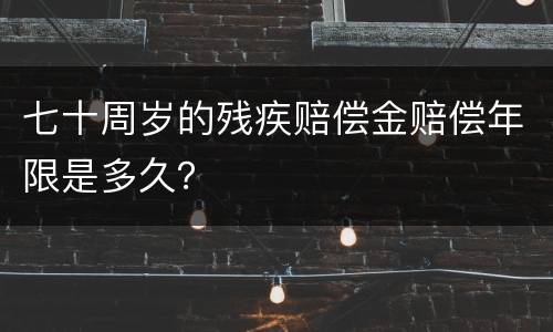 七十周岁的残疾赔偿金赔偿年限是多久？