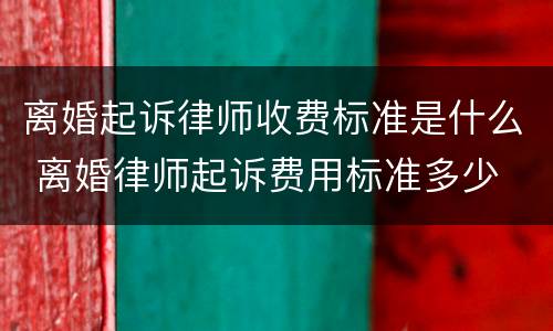 离婚起诉律师收费标准是什么 离婚律师起诉费用标准多少
