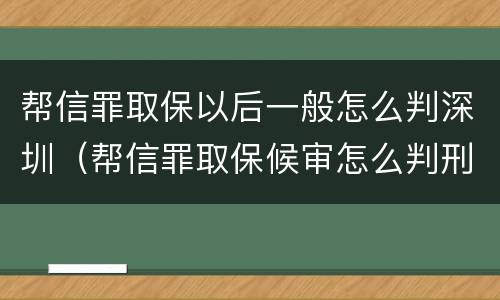 帮信罪取保以后一般怎么判深圳（帮信罪取保候审怎么判刑）