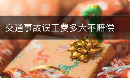 交通事故误工费多大不赔偿