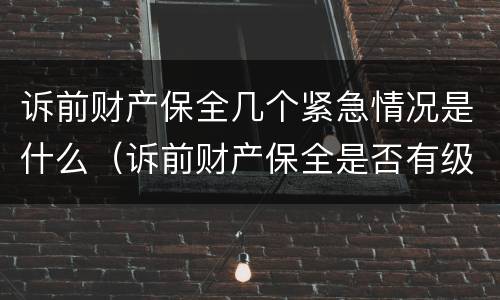 诉前财产保全几个紧急情况是什么（诉前财产保全是否有级别管辖）