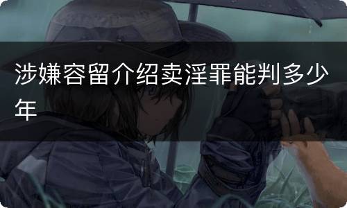 涉嫌容留介绍卖淫罪能判多少年