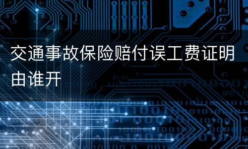 交通事故保险赔付误工费证明由谁开