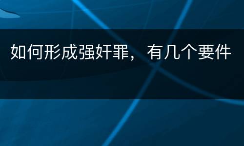如何形成强奸罪，有几个要件