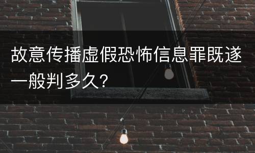 故意传播虚假恐怖信息罪既遂一般判多久？