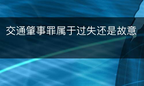 交通肇事罪属于过失还是故意