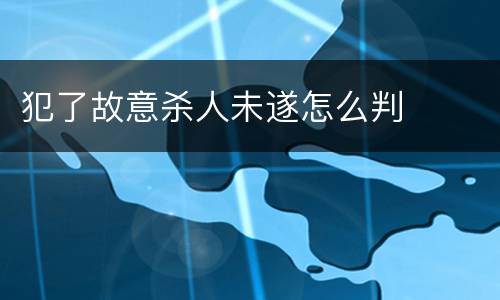 犯了故意杀人未遂怎么判