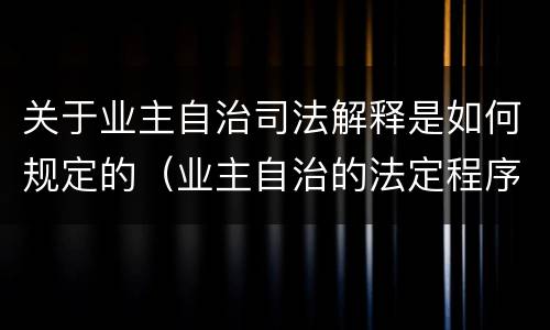 关于业主自治司法解释是如何规定的（业主自治的法定程序）