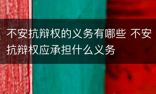 不安抗辩权的义务有哪些 不安抗辩权应承担什么义务