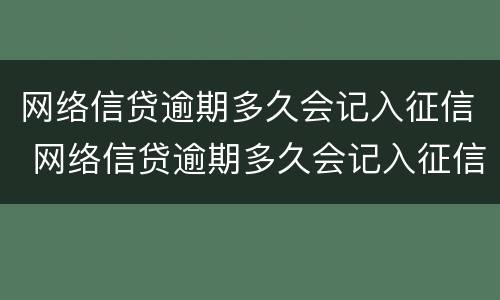 网络信贷逾期多久会记入征信 网络信贷逾期多久会记入征信报告