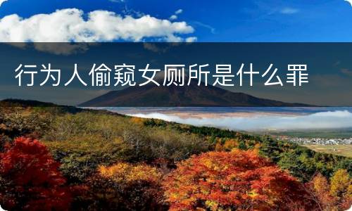行为人偷窥女厕所是什么罪