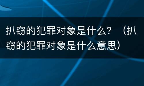 扒窃的犯罪对象是什么？（扒窃的犯罪对象是什么意思）