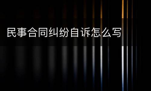 民事合同纠纷自诉怎么写