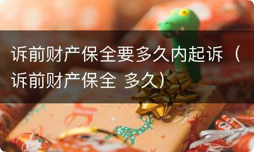 诉前财产保全要多久内起诉（诉前财产保全 多久）