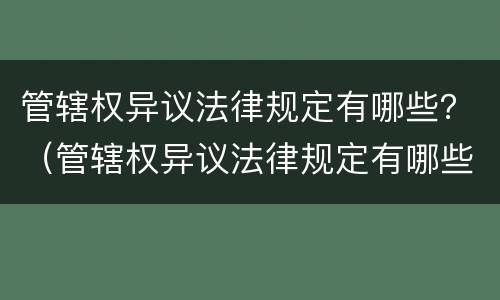 管辖权异议法律规定有哪些？（管辖权异议法律规定有哪些情形）