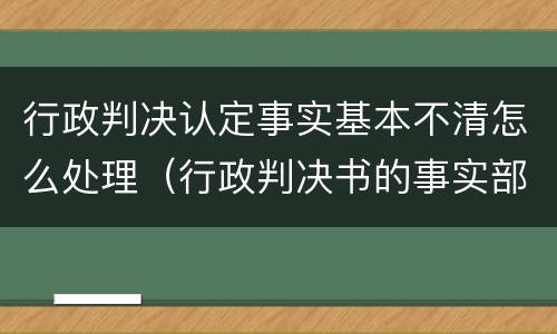 行政判决认定事实基本不清怎么处理（行政判决书的事实部分叙写争议焦点应突出）