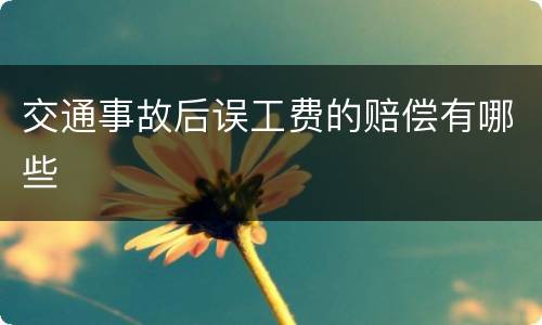 交通事故后误工费的赔偿有哪些