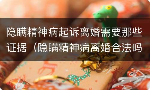 隐瞒精神病起诉离婚需要那些证据（隐瞒精神病离婚合法吗）