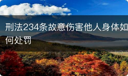 刑法234条故意伤害他人身体如何处罚