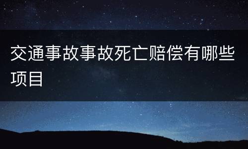 交通事故事故死亡赔偿有哪些项目