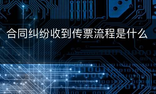 合同纠纷收到传票流程是什么