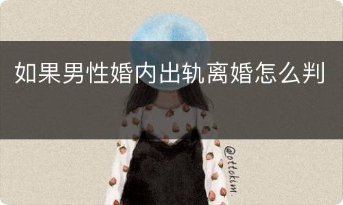 如果男性婚内出轨离婚怎么判