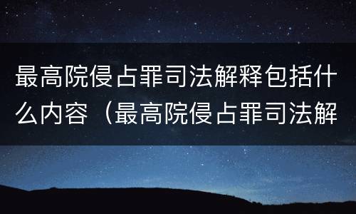 最高院侵占罪司法解释包括什么内容（最高院侵占罪司法解释包括什么内容呢）