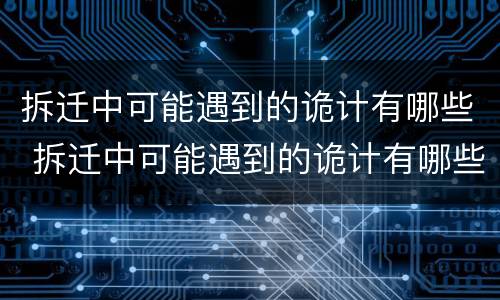 拆迁中可能遇到的诡计有哪些 拆迁中可能遇到的诡计有哪些方面