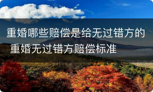 重婚哪些赔偿是给无过错方的 重婚无过错方赔偿标准
