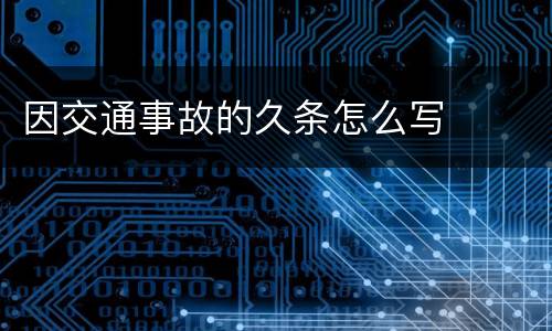 因交通事故的久条怎么写