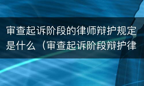 审查起诉阶段的律师辩护规定是什么（审查起诉阶段辩护律师的权利）