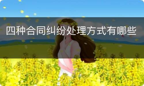 四种合同纠纷处理方式有哪些