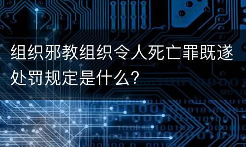 组织邪教组织令人死亡罪既遂处罚规定是什么?