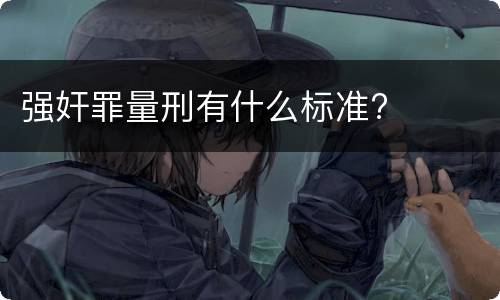 强奸罪量刑有什么标准?