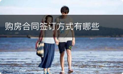 购房合同签订方式有哪些